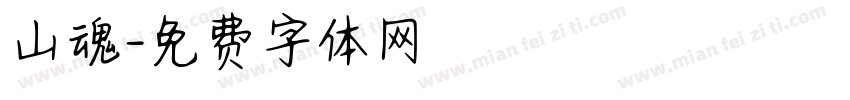 山魂字体转换