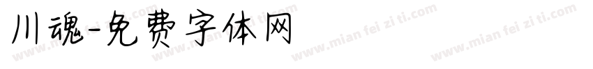 川魂字体转换