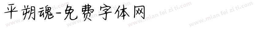 平朔魂字体转换
