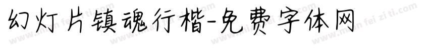幻灯片镇魂行楷字体转换