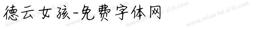 德云女孩字体转换
