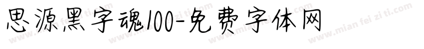 思源黑字魂100字体转换