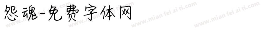怨魂字体转换