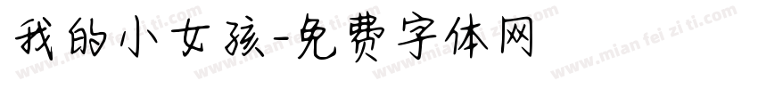 我的小女孩字体转换