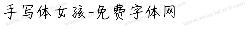手写体女孩字体转换