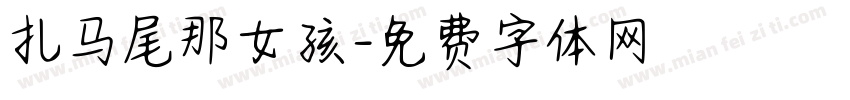 扎马尾那女孩字体转换