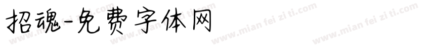 招魂字体转换