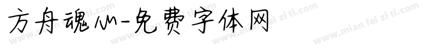 方舟魂心字体转换