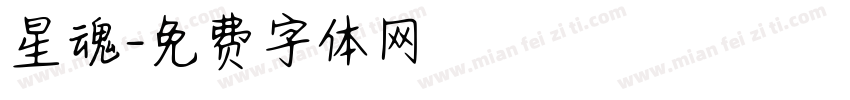 星魂字体转换