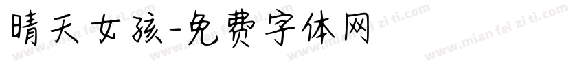 晴天女孩字体转换