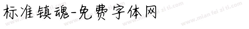 标准镇魂字体转换