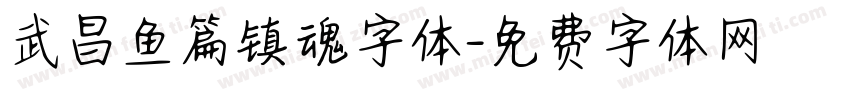 武昌鱼篇镇魂字体字体转换
