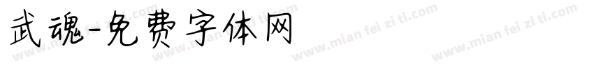 武魂字体转换