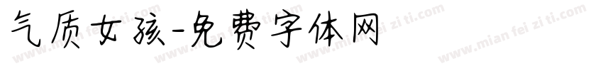 气质女孩字体转换