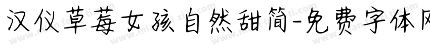 汉仪草莓女孩自然甜简字体转换