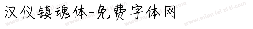 汉仪镇魂体字体转换