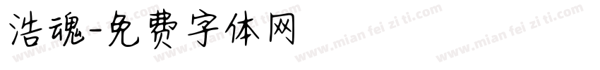 浩魂字体转换
