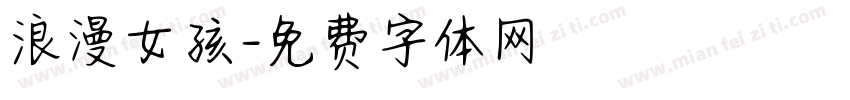 浪漫女孩字体转换