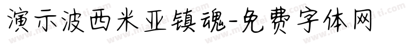 演示波西米亚镇魂字体转换