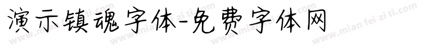 演示镇魂字体字体转换