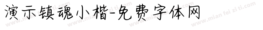 演示镇魂小楷字体转换