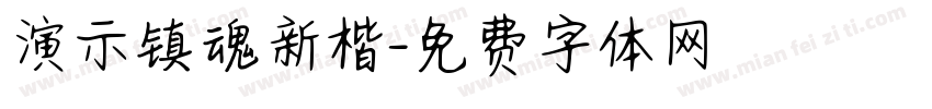 演示镇魂新楷字体转换