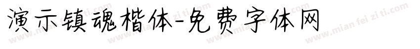 演示镇魂楷体字体转换