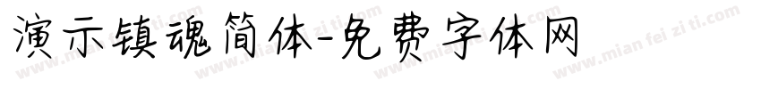 演示镇魂简体字体转换