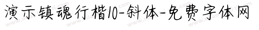 演示镇魂行楷10-斜体字体转换