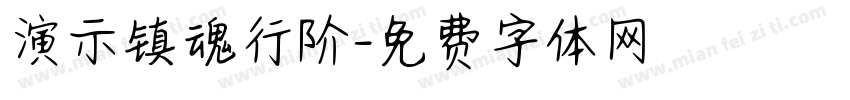 演示镇魂行阶字体转换