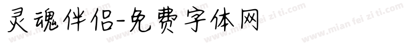 灵魂伴侣字体转换