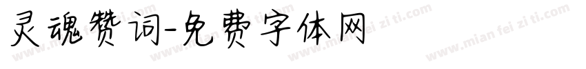 灵魂赞词字体转换