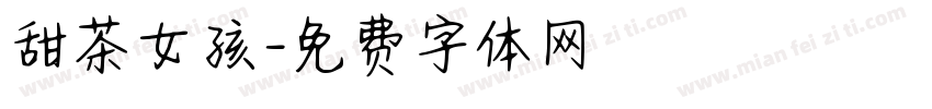 甜茶女孩字体转换