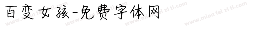 百变女孩字体转换
