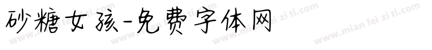 砂糖女孩字体转换