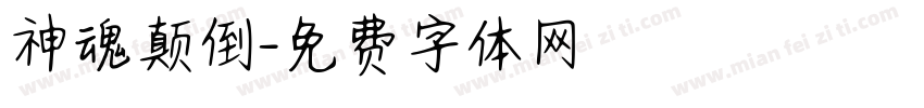 神魂颠倒字体转换