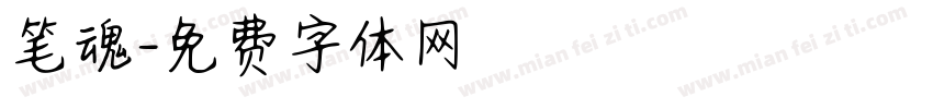 笔魂字体转换