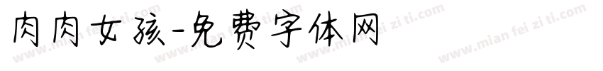 肉肉女孩字体转换