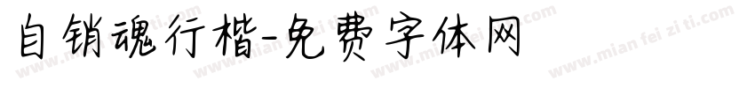 自销魂行楷字体转换