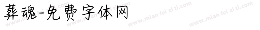 葬魂字体转换