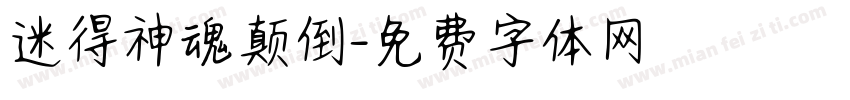 迷得神魂颠倒字体转换