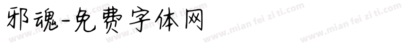 邪魂字体转换