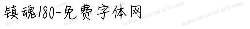 镇魂180字体转换