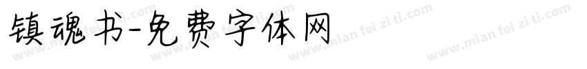 镇魂书字体转换