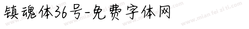镇魂体36号字体转换