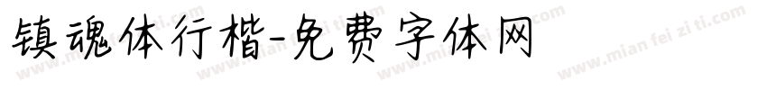 镇魂体行楷字体转换