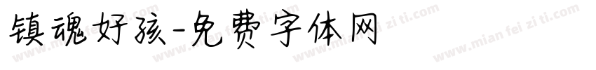 镇魂好孩字体转换