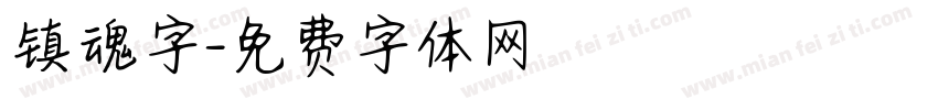 镇魂字字体转换