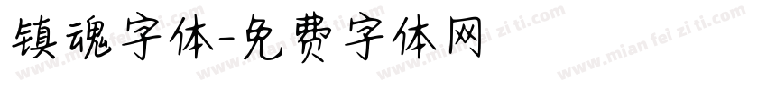 镇魂字体字体转换