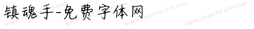 镇魂手字体转换